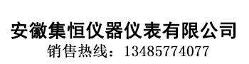 安徽集恒儀器儀表有限公司